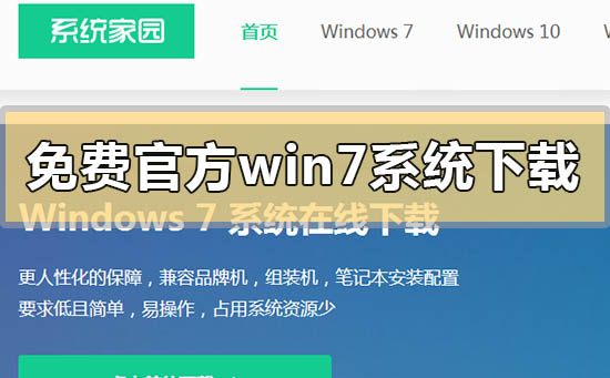 免費(fèi)官方win7系統(tǒng)在哪下載怎么安裝
