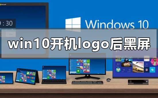 win10開機logo后黑屏時間很長安全模式進不去怎么辦