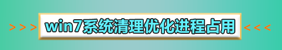 win7系統(tǒng)優(yōu)化設(shè)置教程