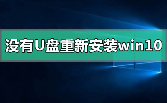 沒(méi)有U盤(pán)怎么重新安裝windows10系統(tǒng)