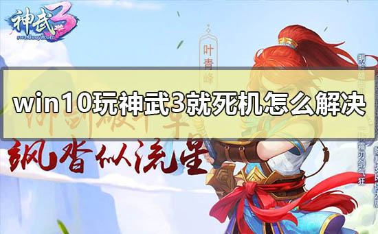 win10玩神武3就死機怎么解決