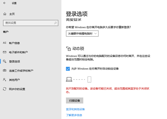 win10動(dòng)態(tài)鎖設(shè)置找不到配對(duì)的設(shè)備怎么辦