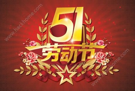 朋友圈五一勞動節素材圖片 2018年五一勞動節朋友圈說說圖片大全