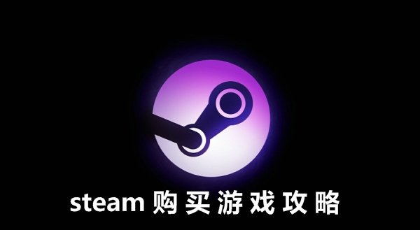 steam怎么買游戲？【支付寶、微信、銀聯(lián)購(gòu)買方法】