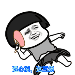 【抖音神曲世界杯賭球后果】動(dòng)態(tài)表情包分享