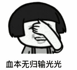 【抖音神曲世界杯賭球后果】動(dòng)態(tài)表情包分享