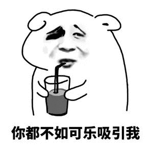 【抖音我想喝可樂】我想喝可樂無水印表情包分享