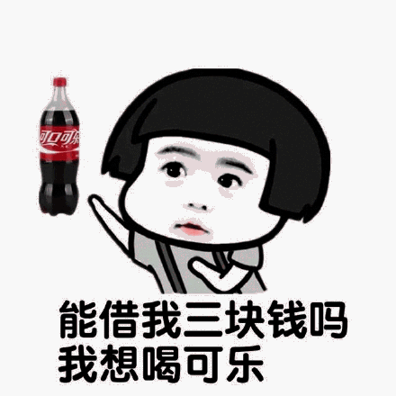 【抖音我想喝可樂】我想喝可樂無水印表情包分享