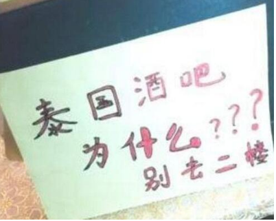抖音泰國(guó)酒吧二樓不能去是什么梗?泰國(guó)酒吧二樓為什么不能去的原因是什么?