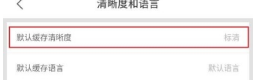 優(yōu)酷怎么設(shè)置默認(rèn)緩存清晰度?設(shè)置默認(rèn)緩存清晰度教程介紹