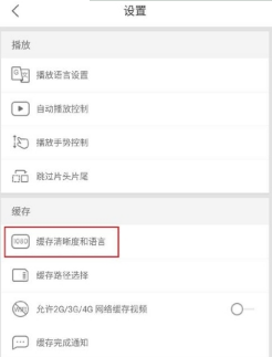 優(yōu)酷怎么設(shè)置默認(rèn)緩存清晰度?設(shè)置默認(rèn)緩存清晰度教程介紹