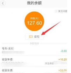 滴滴順風車怎么提現?車主提現方法介紹