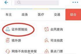 支付寶證件照怎么制作？支付寶制作證件照教程【圖】