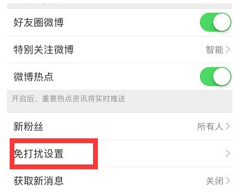 微博到底怎么設(shè)置免打擾時(shí)間?設(shè)置免打擾時(shí)間方法介紹