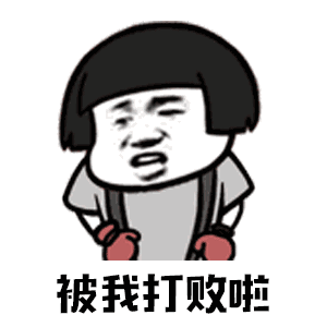 【抖音你打不過我吧我就是這么強大動態表情包】高清無水印圖片分享