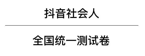 抖音社會人全國統一測試卷題目及答案完整版匯總