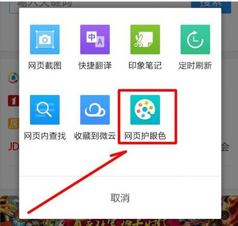 手機(jī)qq瀏覽器怎么開啟網(wǎng)頁護(hù)眼色？