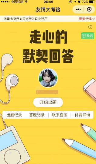 微信友情大考驗(yàn)在哪？怎么玩的