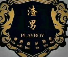抖音渣男團宣言是什么梗?抖音渣男團內容大全