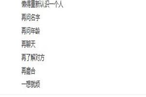 抖音里懶得重新認(rèn)識(shí)一個(gè)人原文是什么？抖音里懶得重新認(rèn)識(shí)一個(gè)人原創(chuàng)