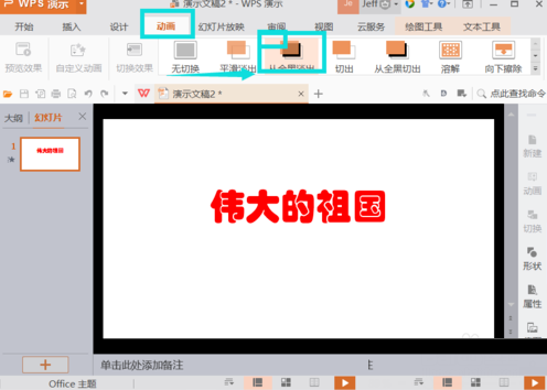 WPS插入動畫方法教程分享
