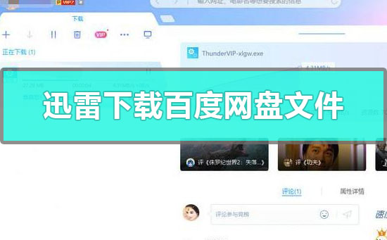 迅雷能下載百度網(wǎng)盤(pán)文件嗎