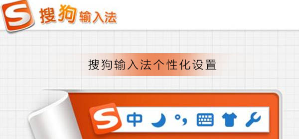 搜狗輸入法個性化設(shè)置