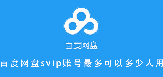 百度網(wǎng)盤(pán)svip賬號(hào)最多可以多少人用