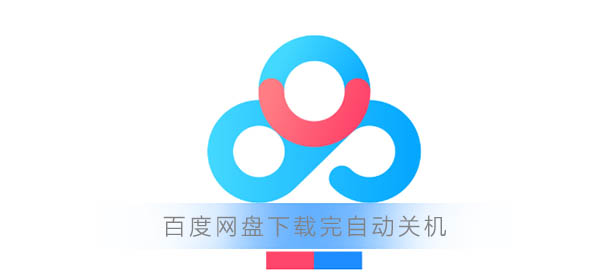 百度網(wǎng)盤下載完自動關機怎么設置