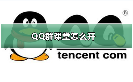 QQ群課堂怎么開