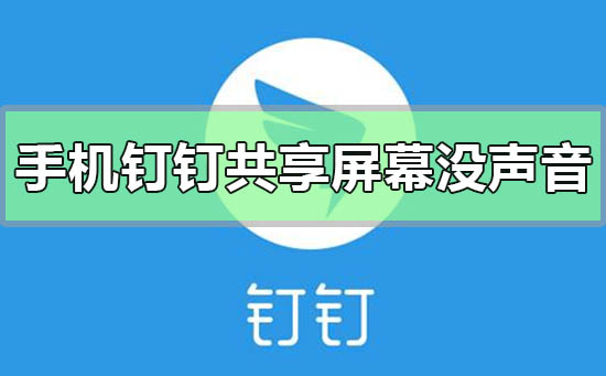 手機(jī)釘釘共享屏幕播放的視頻沒有聲音