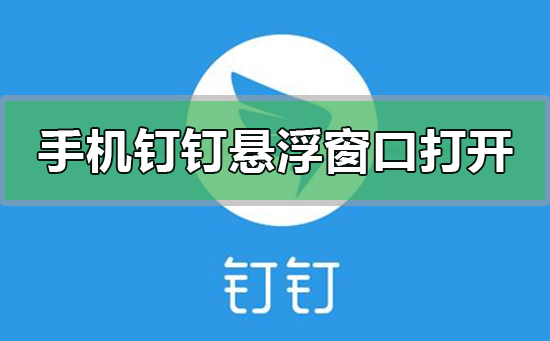 手機釘釘怎么設(shè)置打開懸浮窗口