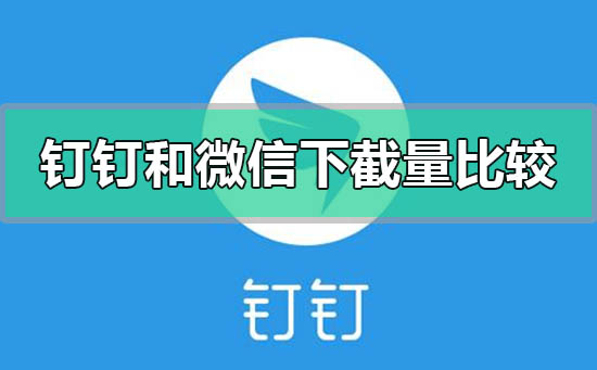 釘釘和微信那哪個(gè)下截量大