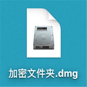Mac加密文件夾如何創(chuàng)建?Mac加密文件夾創(chuàng)建教程