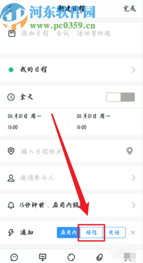 釘釘APP設(shè)置日程短信通知的方法步驟
