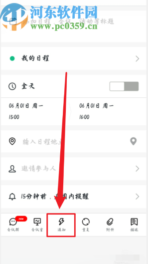 釘釘APP設(shè)置日程短信通知的方法步驟
