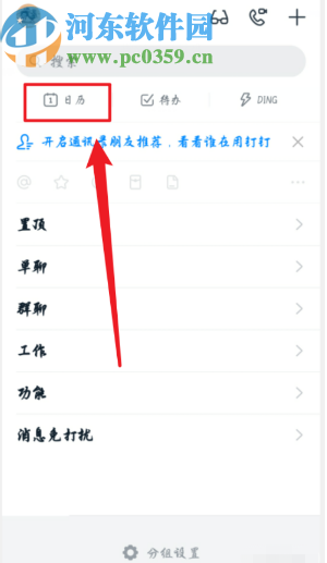 釘釘APP設(shè)置日程短信通知的方法步驟