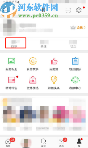微博APP設(shè)置微博內(nèi)容分享范圍的方法