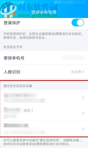手機(jī)QQ刪除登錄設(shè)備的操作方法