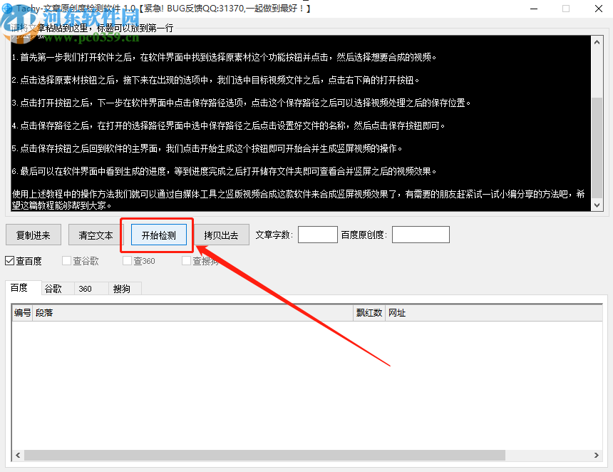 Tachy檢測文章百度原創(chuàng)度的操作方法