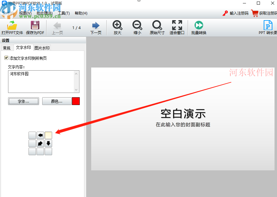 使用神奇PPT轉(zhuǎn)PDF軟件給PPT添加水印的操作方法
