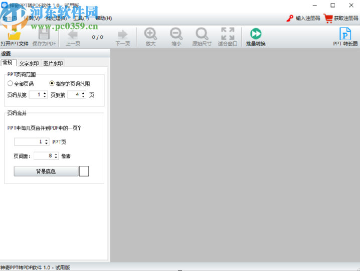 使用神奇PPT轉(zhuǎn)PDF軟件給PPT添加水印的操作方法