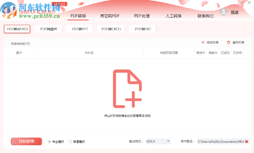 迷你PDF轉(zhuǎn)Word抽取PDF文件頁面的方法