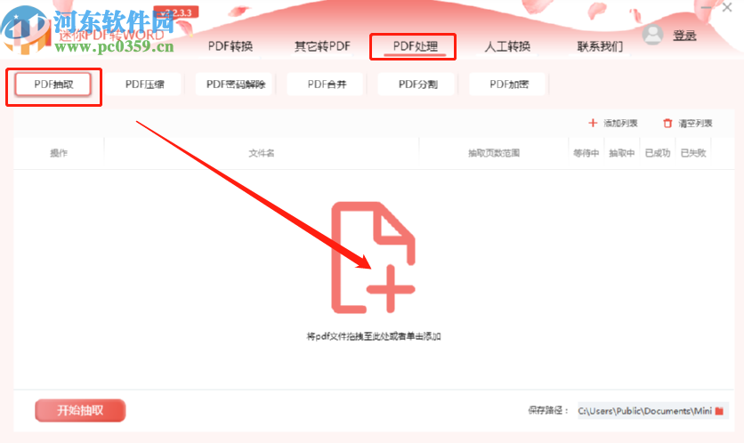 迷你PDF轉(zhuǎn)Word抽取PDF文件頁面的方法