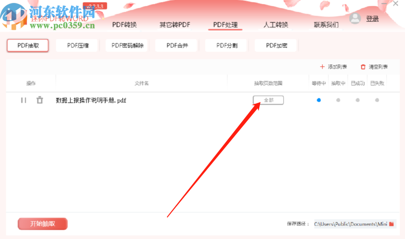 迷你PDF轉(zhuǎn)Word抽取PDF文件頁面的方法