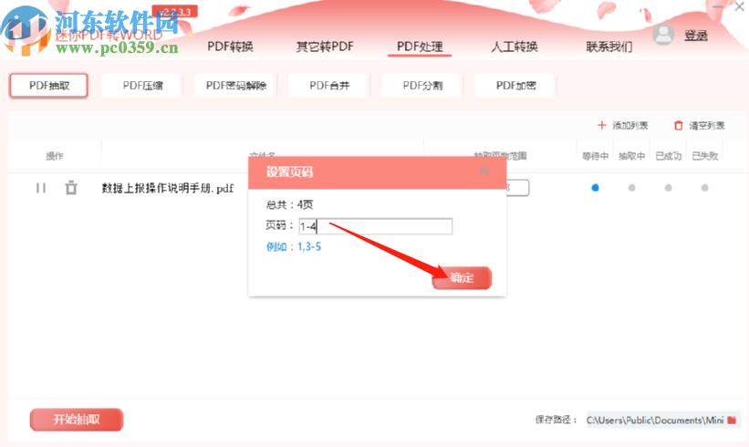 迷你PDF轉(zhuǎn)Word抽取PDF文件頁面的方法