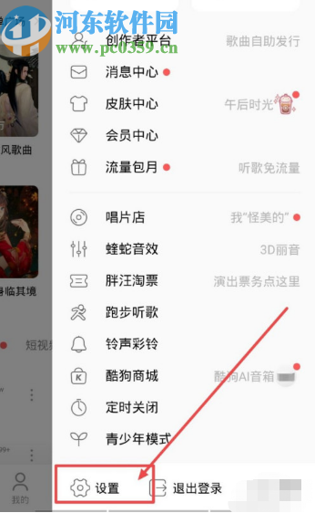 酷狗音樂APP關(guān)閉消息提示振動效果的方法步驟