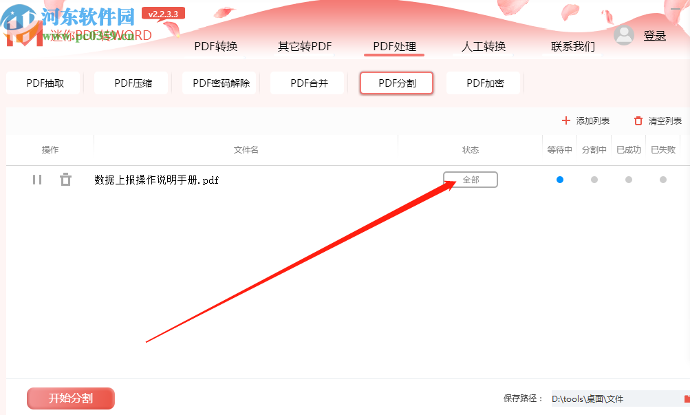 迷你PDF轉(zhuǎn)Word分割PDF文件的方法步驟