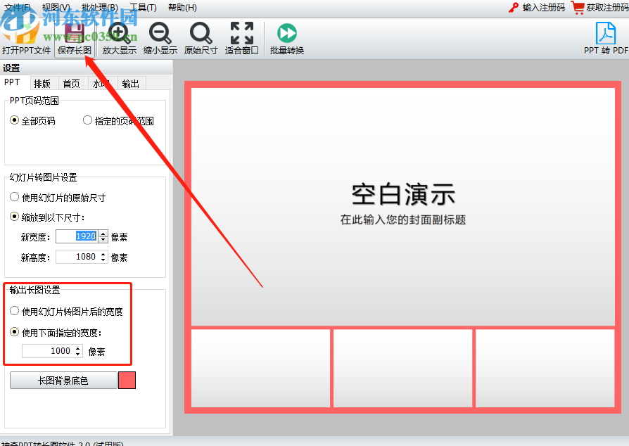 使用神奇PPT轉(zhuǎn)長圖軟件將PPT轉(zhuǎn)換成長圖的操作方法