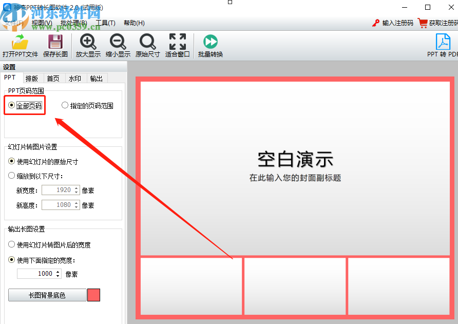 使用神奇PPT轉(zhuǎn)長圖軟件將PPT轉(zhuǎn)換成長圖的操作方法